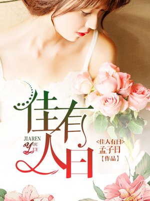 cover image of 佳人有曰